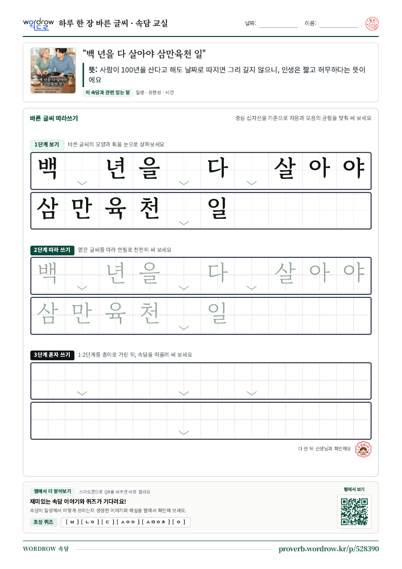 “백 년을 다 살아야 삼만육천 일” 바른 글씨 따라쓰기 학습지 A4 미리보기