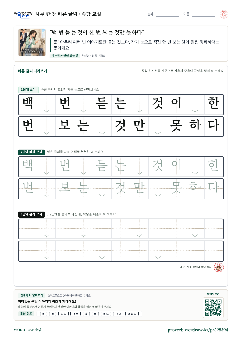 “백 번 듣는 것이 한 번 보는 것만 못하다” 바른 글씨 따라쓰기 학습지 A4 미리보기