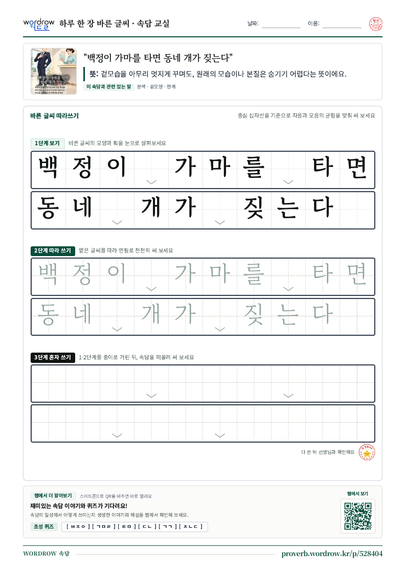“백정이 가마를 타면 동네 개가 짖는다” 바른 글씨 따라쓰기 학습지 A4 미리보기