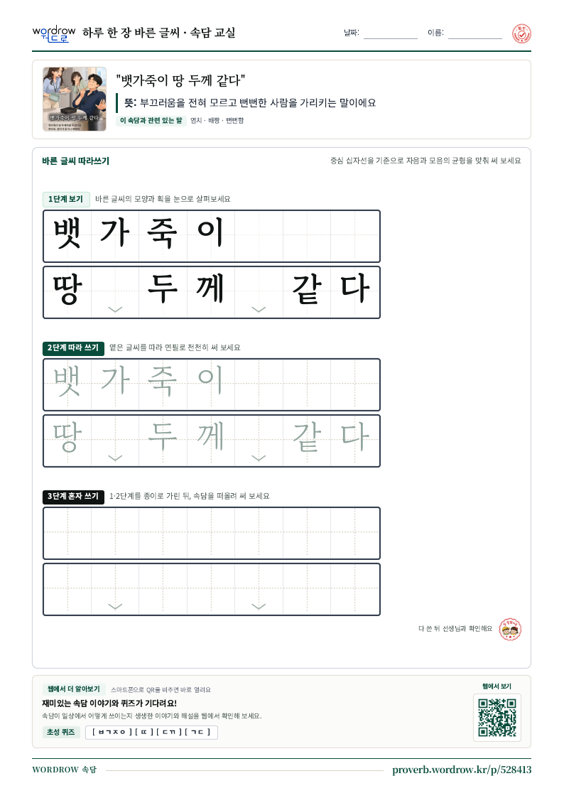 “뱃가죽이 땅 두께 같다” 바른 글씨 따라쓰기 학습지 A4 미리보기