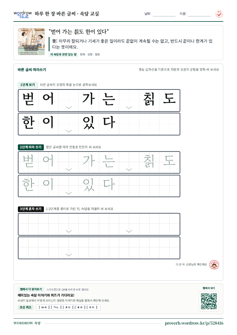 “벋어 가는 칡도 한이 있다” 바른 글씨 따라쓰기 학습지 A4 미리보기