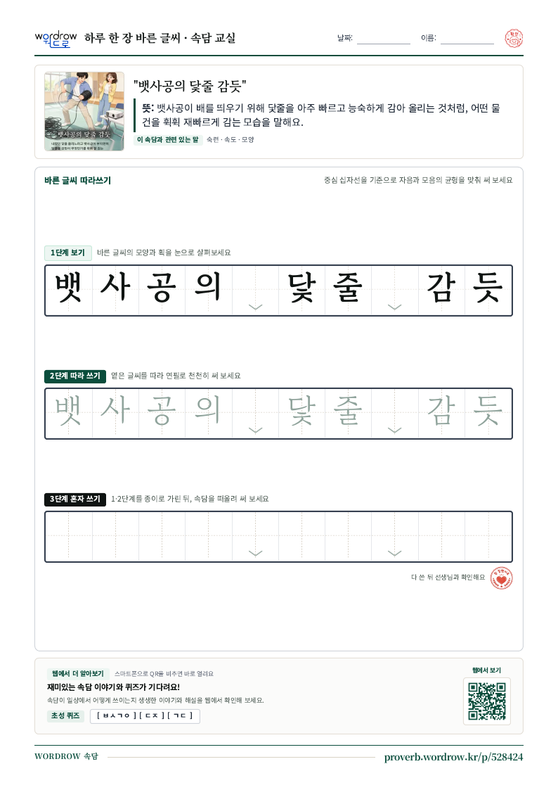 “뱃사공의 닻줄 감듯” 바른 글씨 따라쓰기 학습지 A4 미리보기