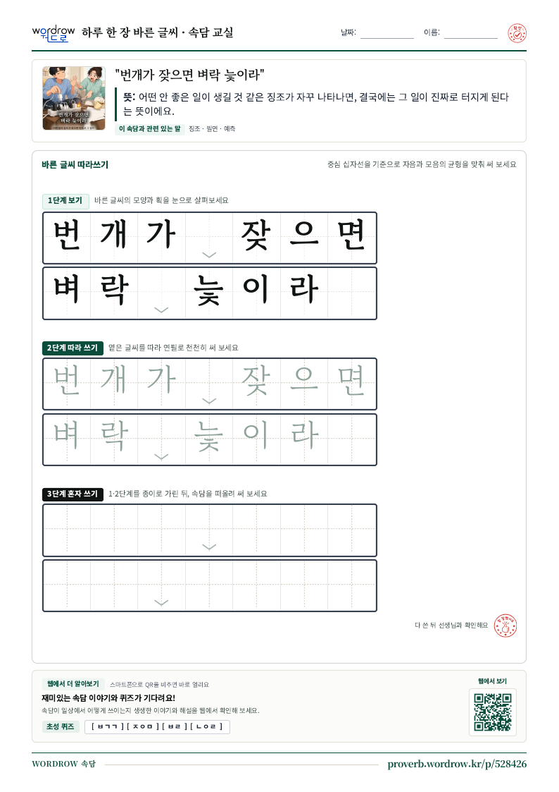 “번개가 잦으면 벼락 늧이라” 바른 글씨 따라쓰기 학습지 A4 미리보기