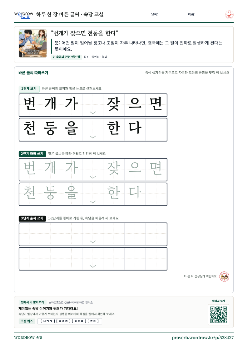 “번개가 잦으면 천둥을 한다” 바른 글씨 따라쓰기 학습지 A4 미리보기
