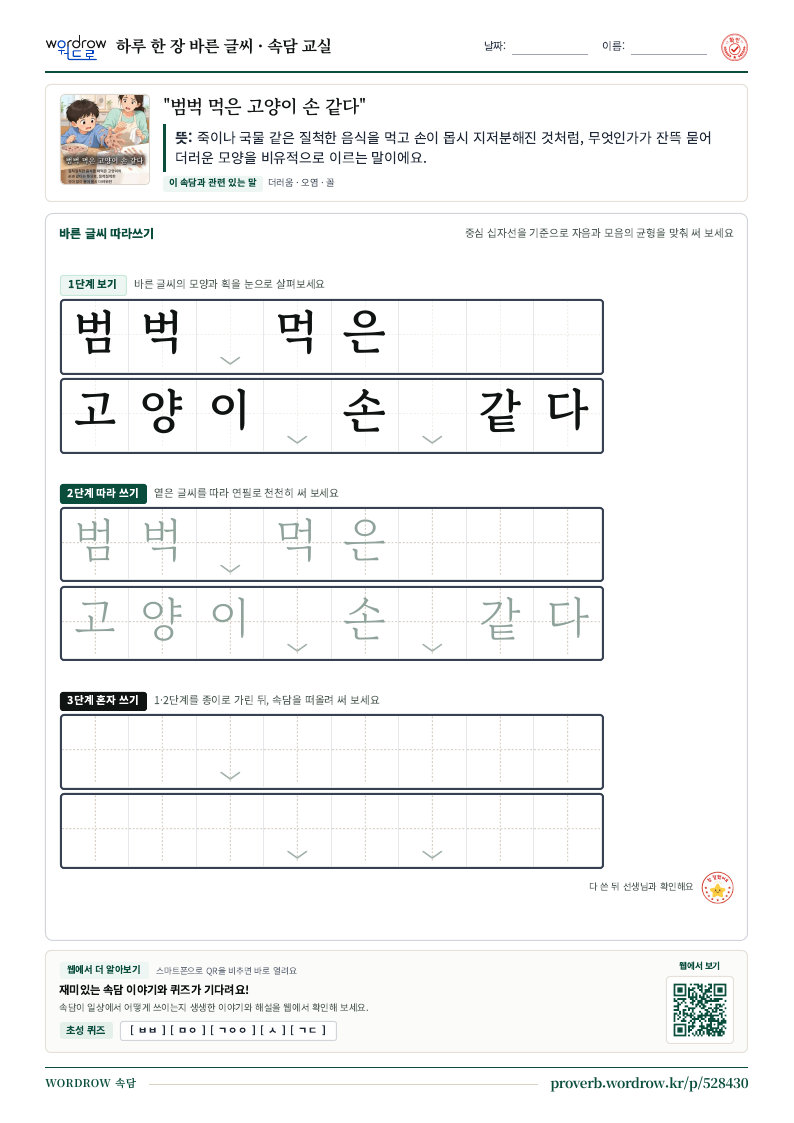 “범벅 먹은 고양이 손 같다” 바른 글씨 따라쓰기 학습지 A4 미리보기