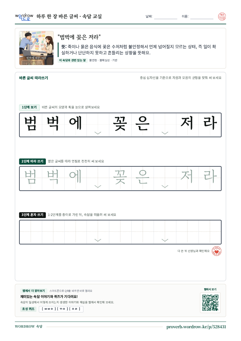 “범벅에 꽂은 저라” 바른 글씨 따라쓰기 학습지 A4 미리보기