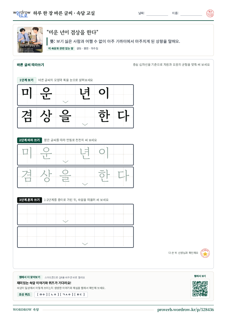 “미운 년이 겸상을 한다” 바른 글씨 따라쓰기 학습지 A4 미리보기
