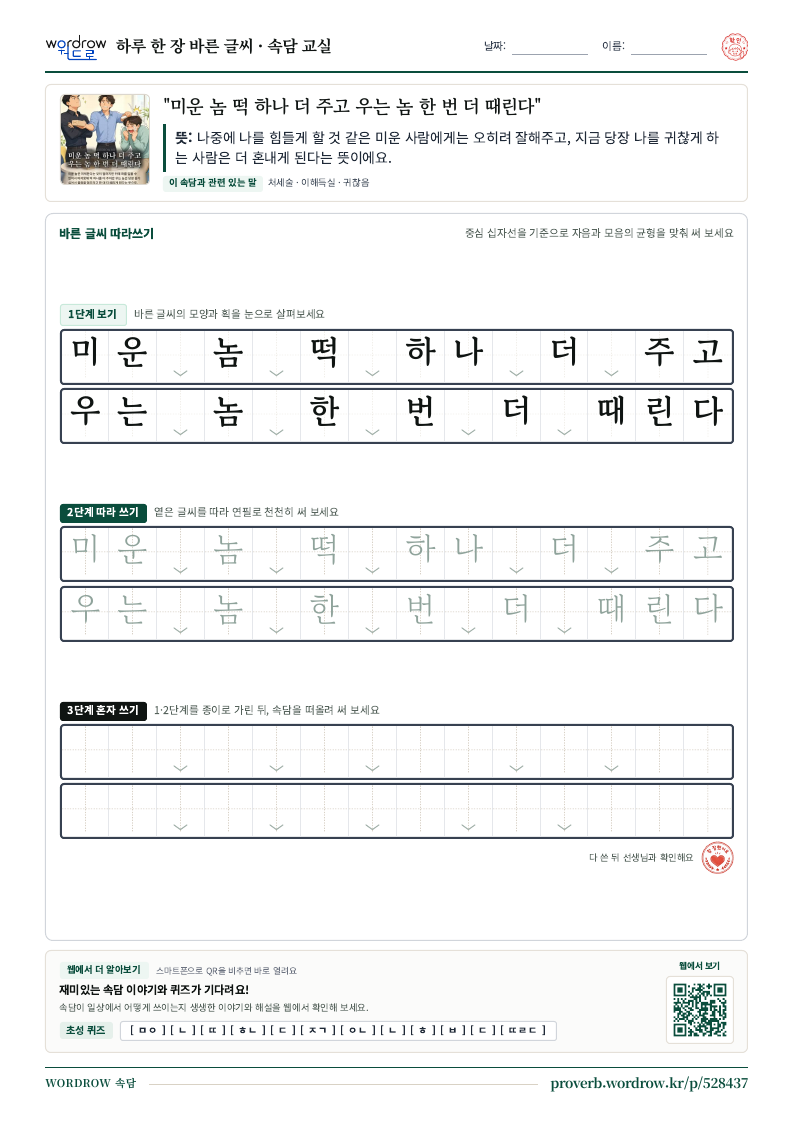 “미운 놈 떡 하나 더 주고 우는 놈 한 번 더 때린다” 바른 글씨 따라쓰기 학습지 A4 미리보기