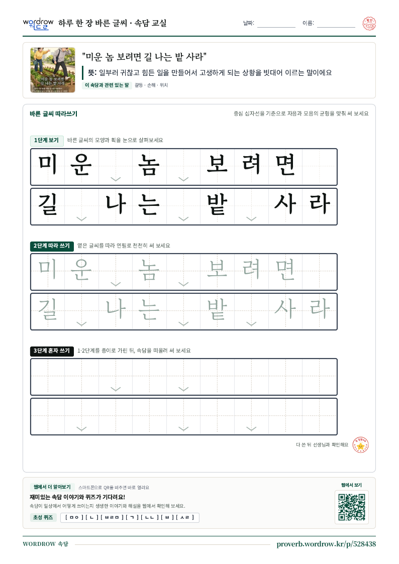 “미운 놈 보려면 길 나는 밭 사라” 바른 글씨 따라쓰기 학습지 A4 미리보기