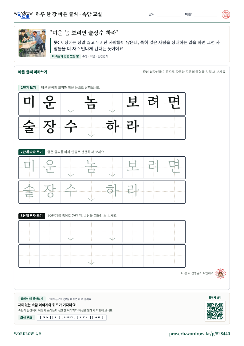 “미운 놈 보려면 술장수 하라” 바른 글씨 따라쓰기 학습지 A4 미리보기