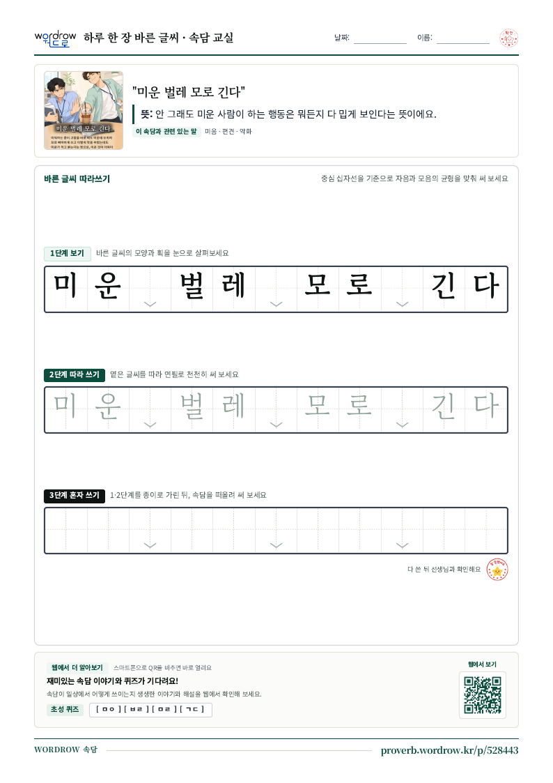 “미운 벌레 모로 긴다” 바른 글씨 따라쓰기 학습지 A4 미리보기