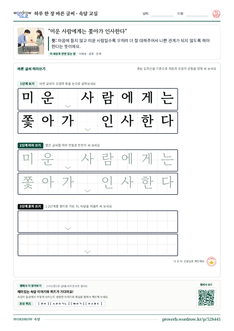 “미운 사람에게는 쫓아가 인사한다” 바른 글씨 따라쓰기 학습지 A4 미리보기