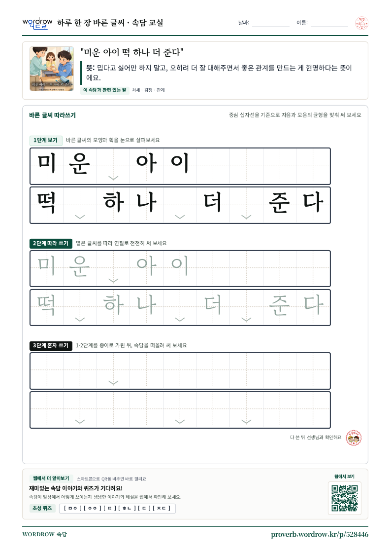 “미운 아이 떡 하나 더 준다” 바른 글씨 따라쓰기 학습지 A4 미리보기