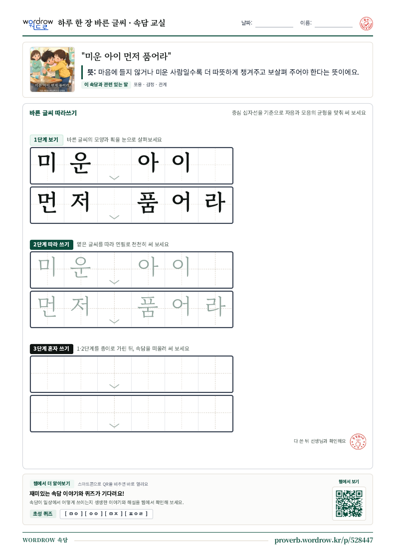 “미운 아이 먼저 품어라” 바른 글씨 따라쓰기 학습지 A4 미리보기