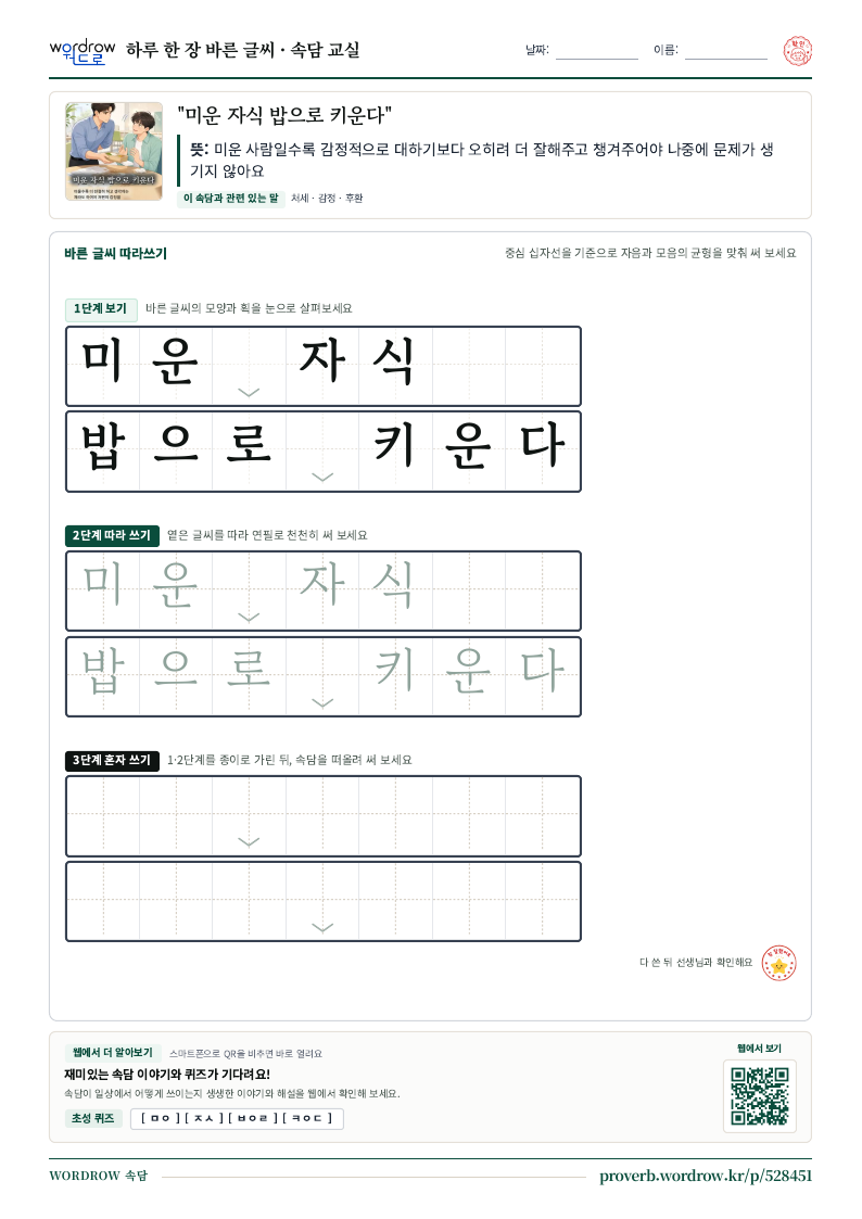 “미운 자식 밥으로 키운다” 바른 글씨 따라쓰기 학습지 A4 미리보기