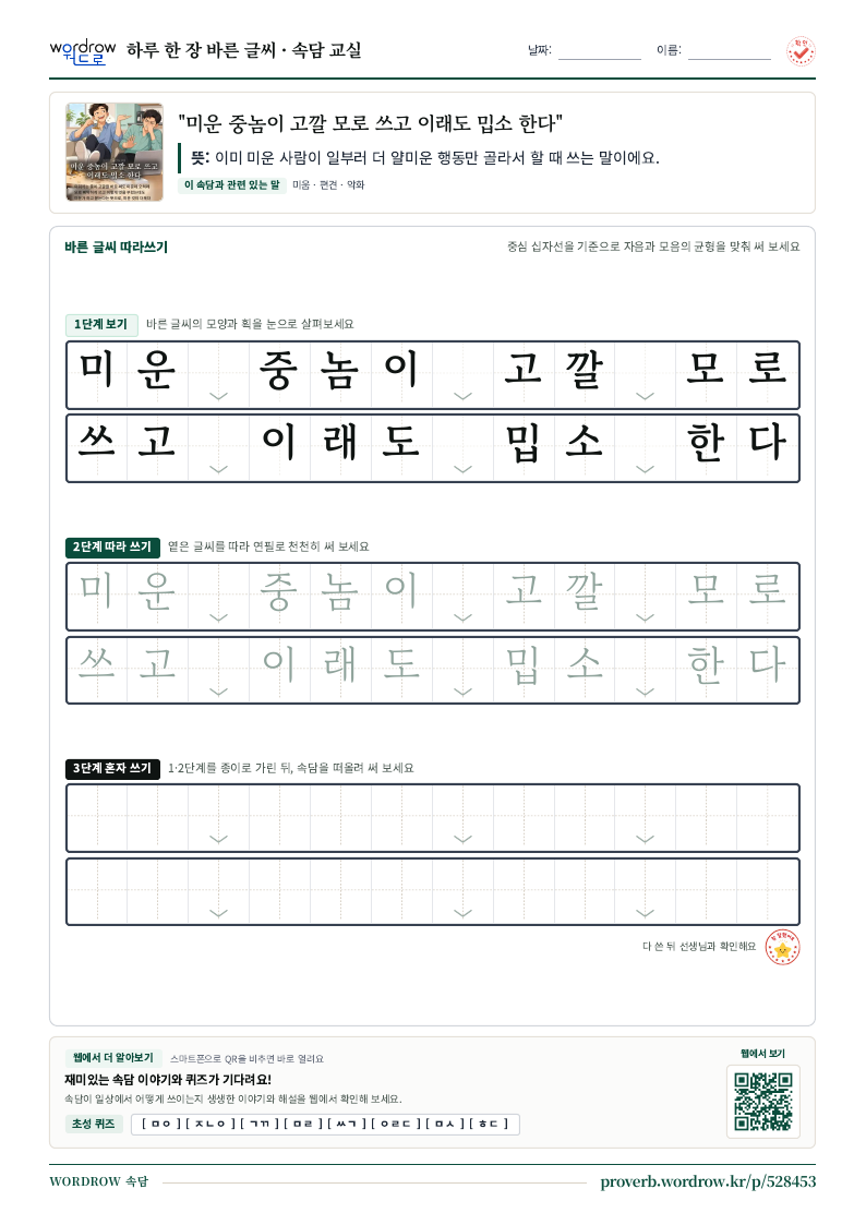 “미운 중놈이 고깔 모로 쓰고 이래도 밉소 한다” 바른 글씨 따라쓰기 학습지 A4 미리보기