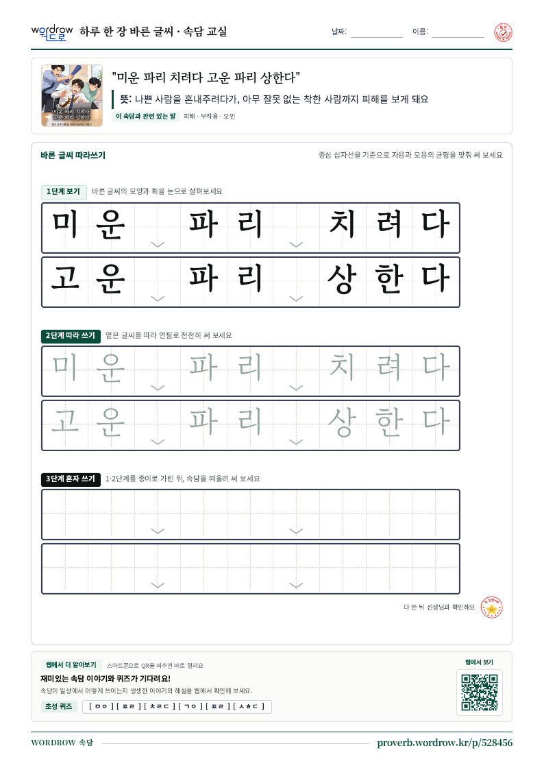 “미운 파리 치려다 고운 파리 상한다” 바른 글씨 따라쓰기 학습지 A4 미리보기