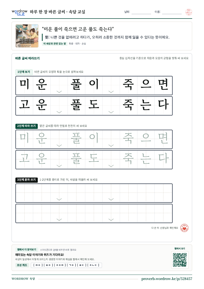 “미운 풀이 죽으면 고운 풀도 죽는다” 바른 글씨 따라쓰기 학습지 A4 미리보기