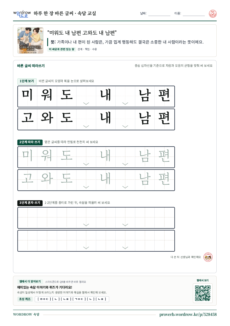 “미워도 내 남편 고와도 내 남편” 바른 글씨 따라쓰기 학습지 A4 미리보기