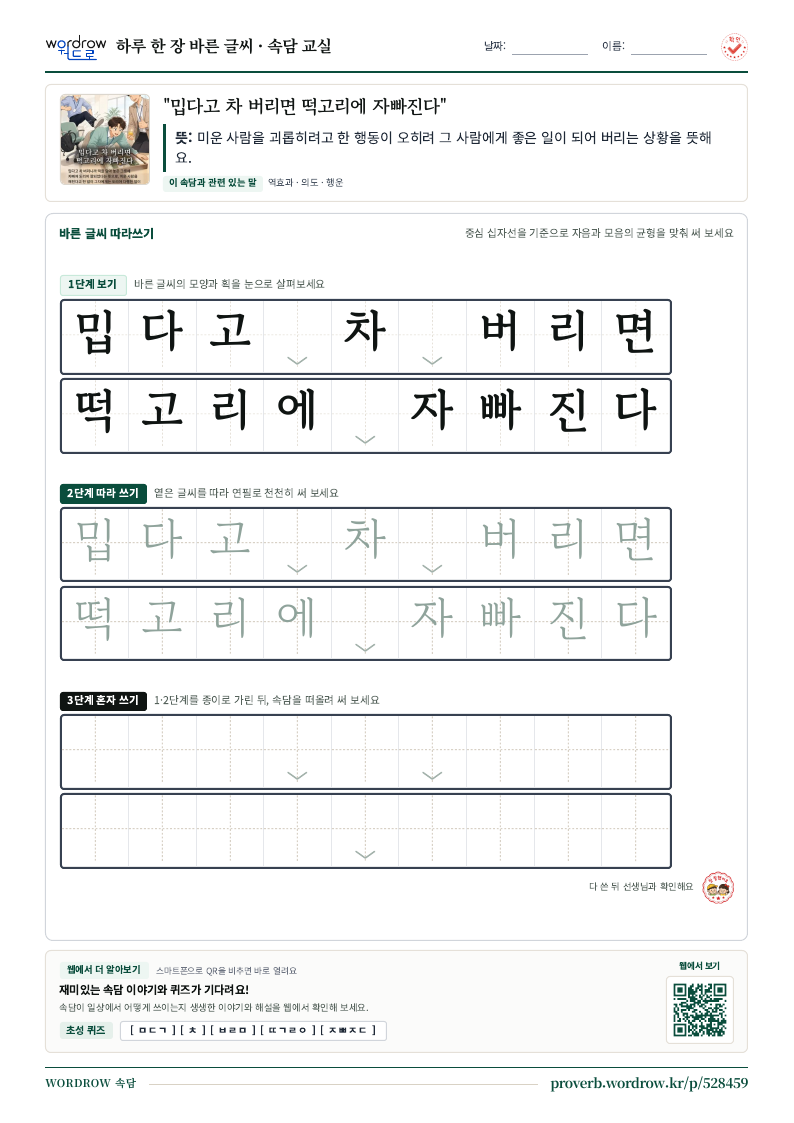 “밉다고 차 버리면 떡고리에 자빠진다” 바른 글씨 따라쓰기 학습지 A4 미리보기