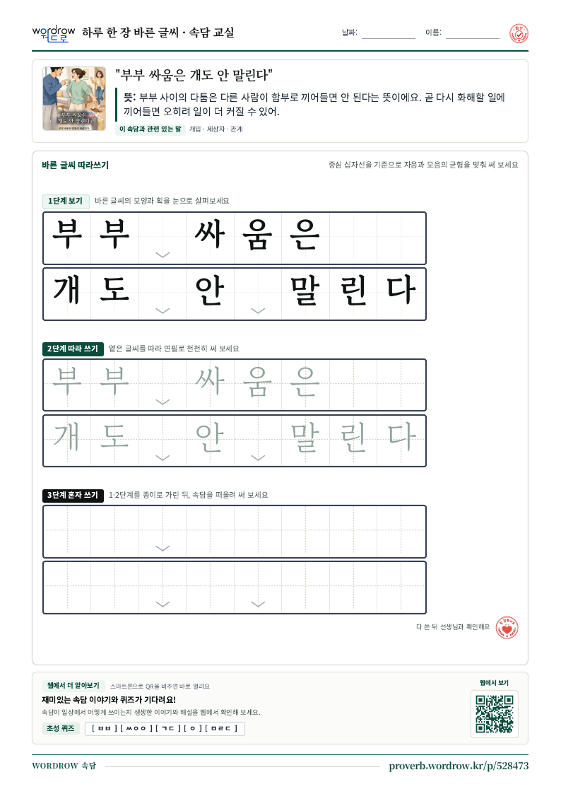 “부부 싸움은 개도 안 말린다” 바른 글씨 따라쓰기 학습지 A4 미리보기