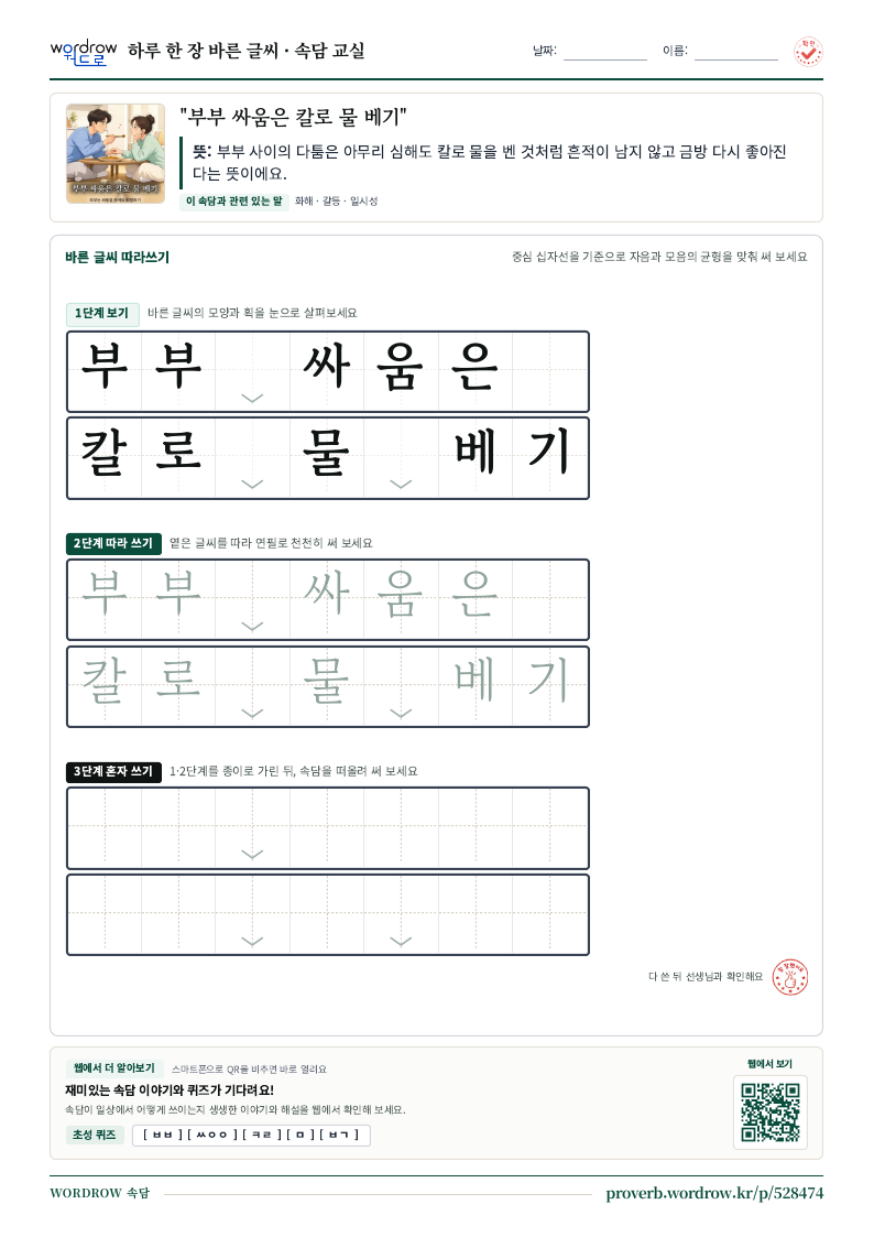 “부부 싸움은 칼로 물 베기” 바른 글씨 따라쓰기 학습지 A4 미리보기