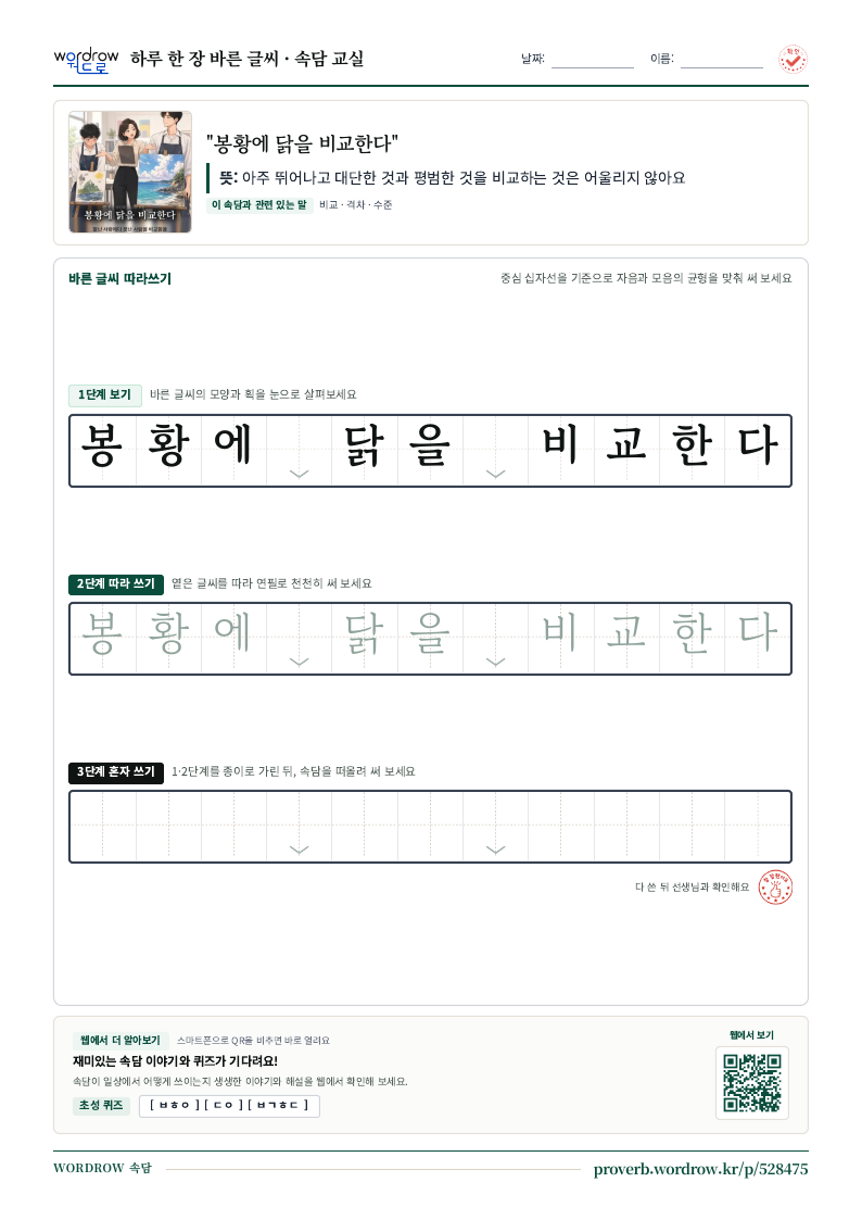 “봉황에 닭을 비교한다” 바른 글씨 따라쓰기 학습지 A4 미리보기