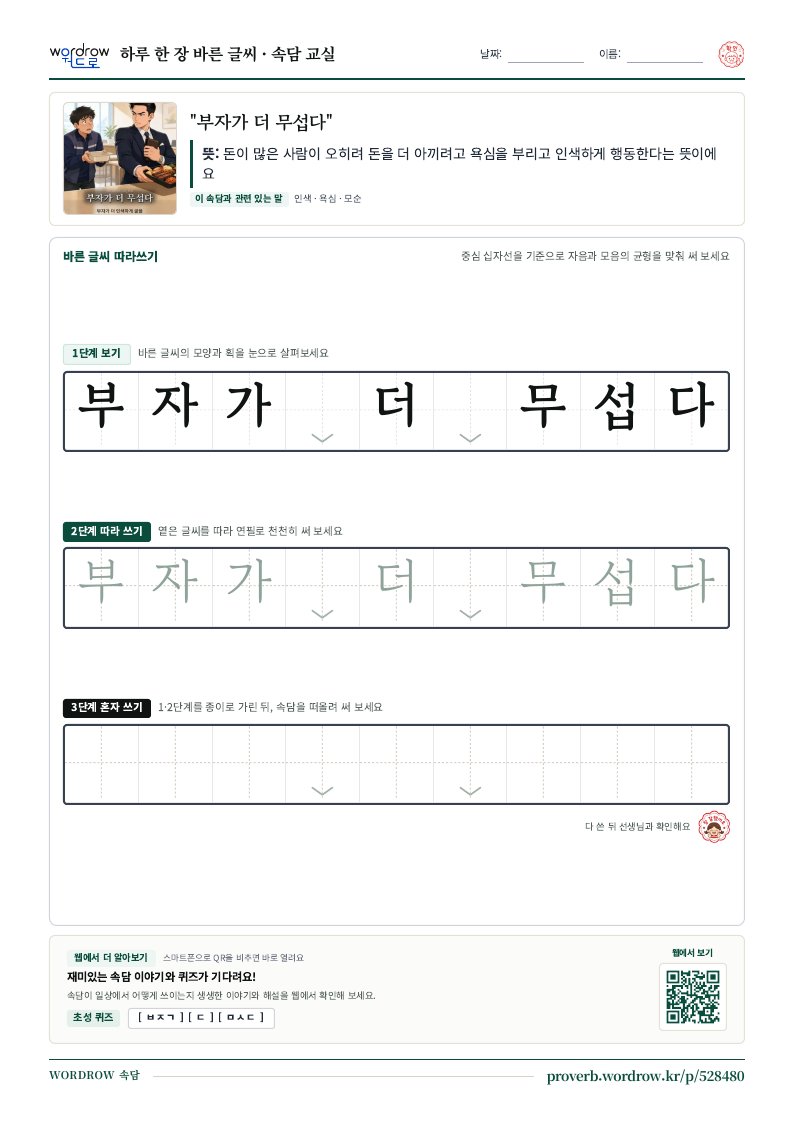 “부자가 더 무섭다” 바른 글씨 따라쓰기 학습지 A4 미리보기