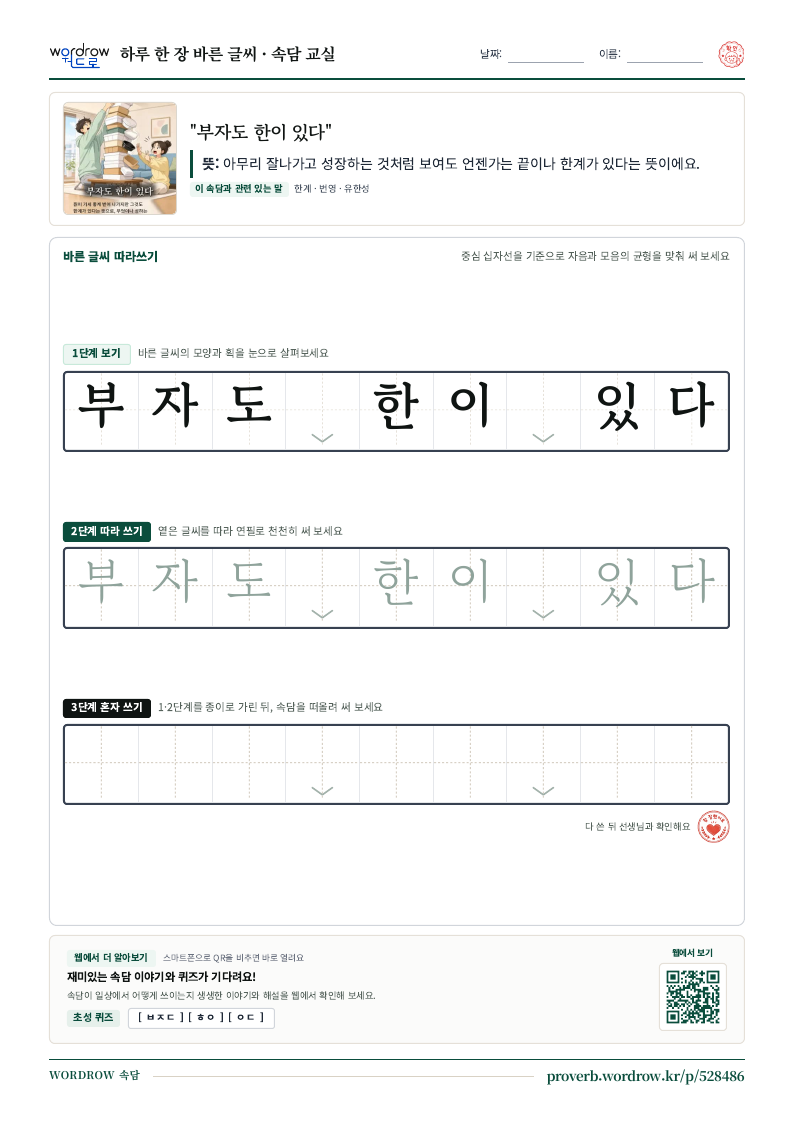 “부자도 한이 있다” 바른 글씨 따라쓰기 학습지 A4 미리보기