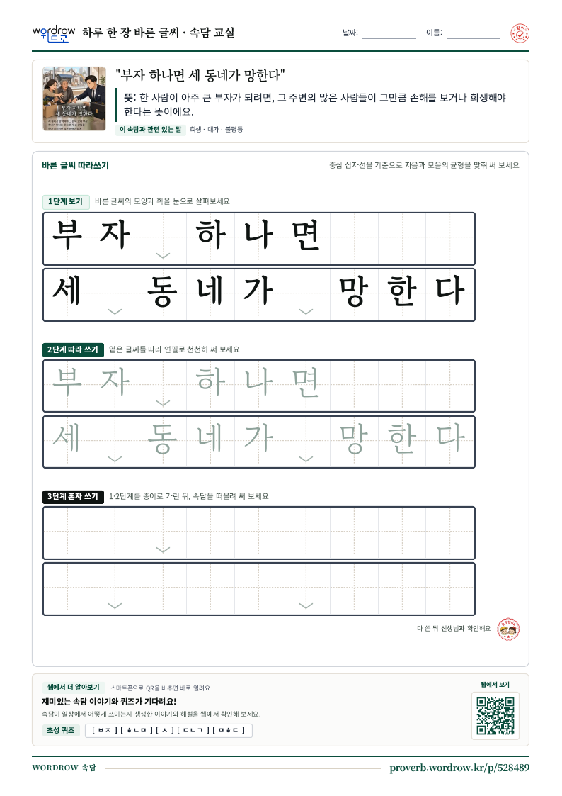 “부자 하나면 세 동네가 망한다” 바른 글씨 따라쓰기 학습지 A4 미리보기