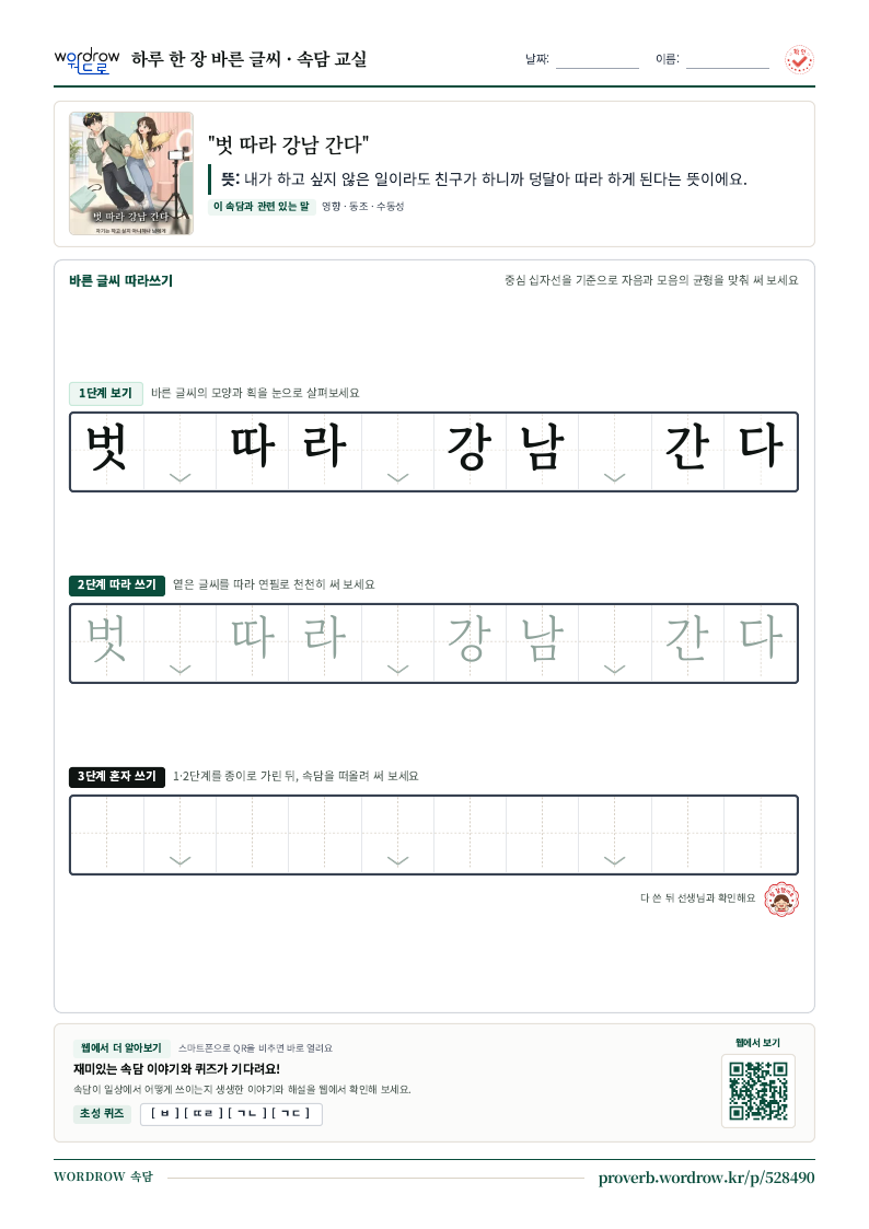 “벗 따라 강남 간다” 바른 글씨 따라쓰기 학습지 A4 미리보기