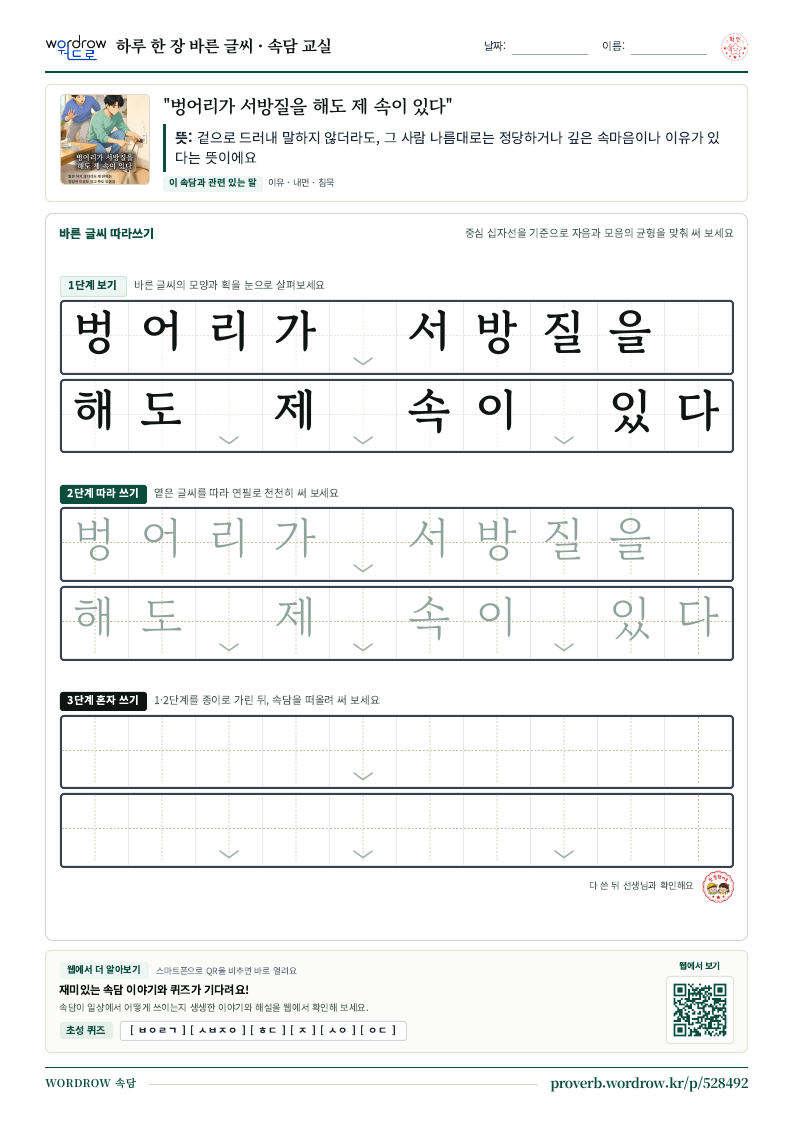 “벙어리가 서방질을 해도 제 속이 있다” 바른 글씨 따라쓰기 학습지 A4 미리보기