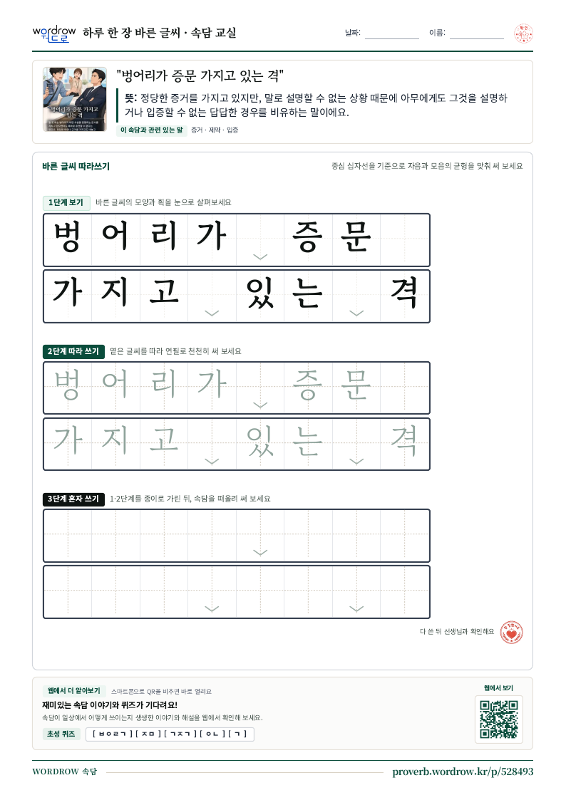 “벙어리가 증문 가지고 있는 격” 바른 글씨 따라쓰기 학습지 A4 미리보기
