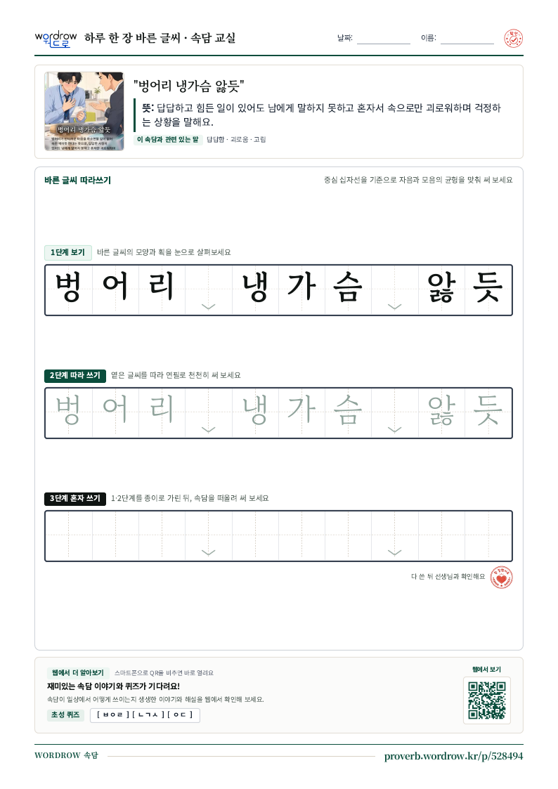 “벙어리 냉가슴 앓듯” 바른 글씨 따라쓰기 학습지 A4 미리보기