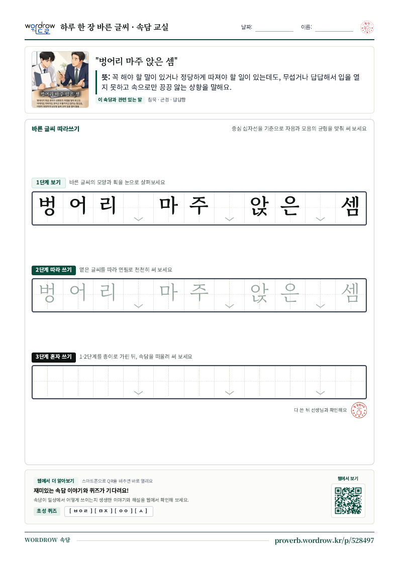 “벙어리 마주 앉은 셈” 바른 글씨 따라쓰기 학습지 A4 미리보기