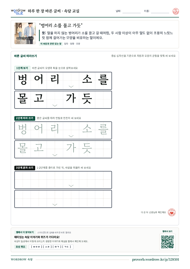 “벙어리 소를 몰고 가듯” 바른 글씨 따라쓰기 학습지 A4 미리보기