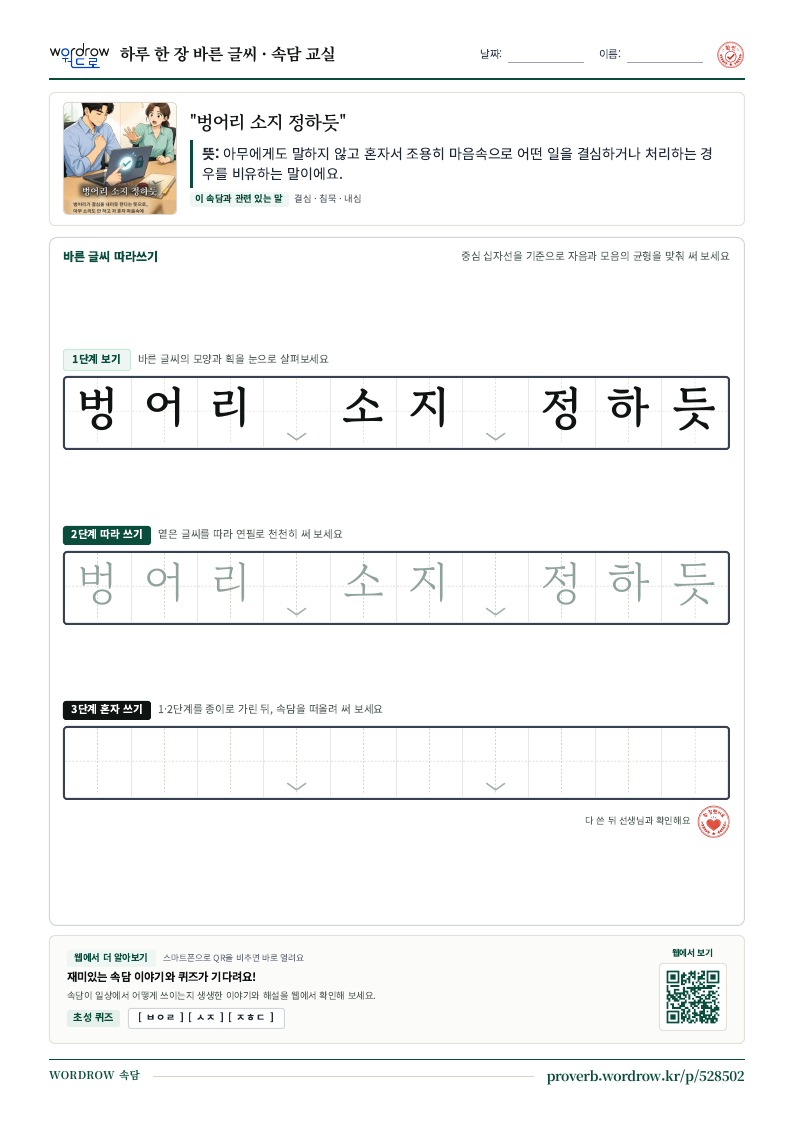 “벙어리 소지 정하듯” 바른 글씨 따라쓰기 학습지 A4 미리보기