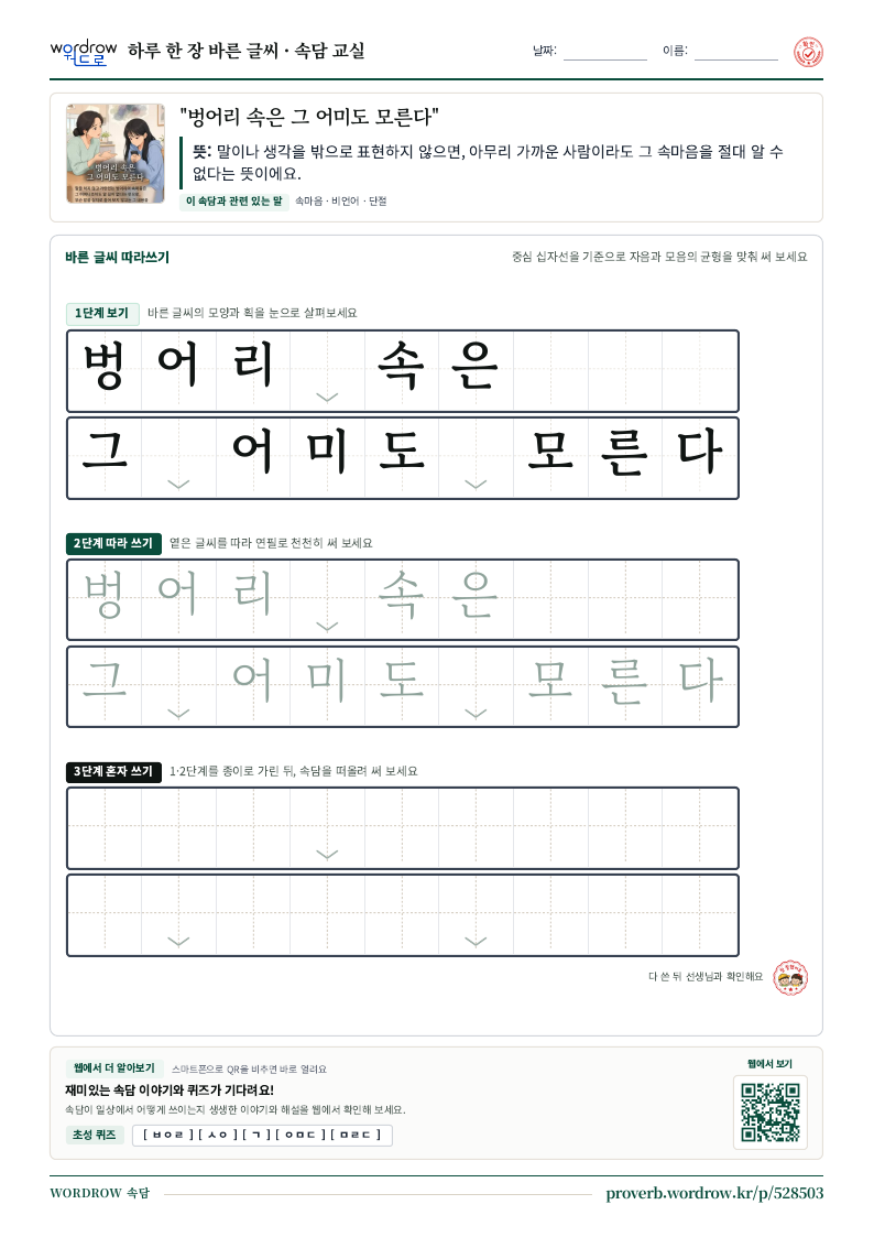 “벙어리 속은 그 어미도 모른다” 바른 글씨 따라쓰기 학습지 A4 미리보기