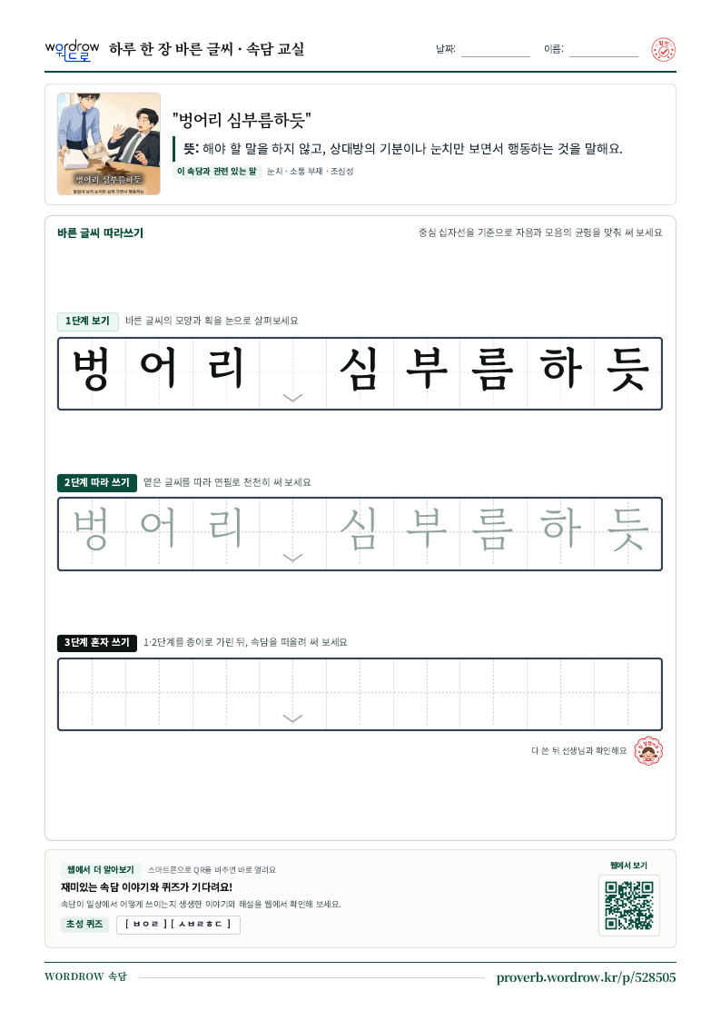 “벙어리 심부름하듯” 바른 글씨 따라쓰기 학습지 A4 미리보기
