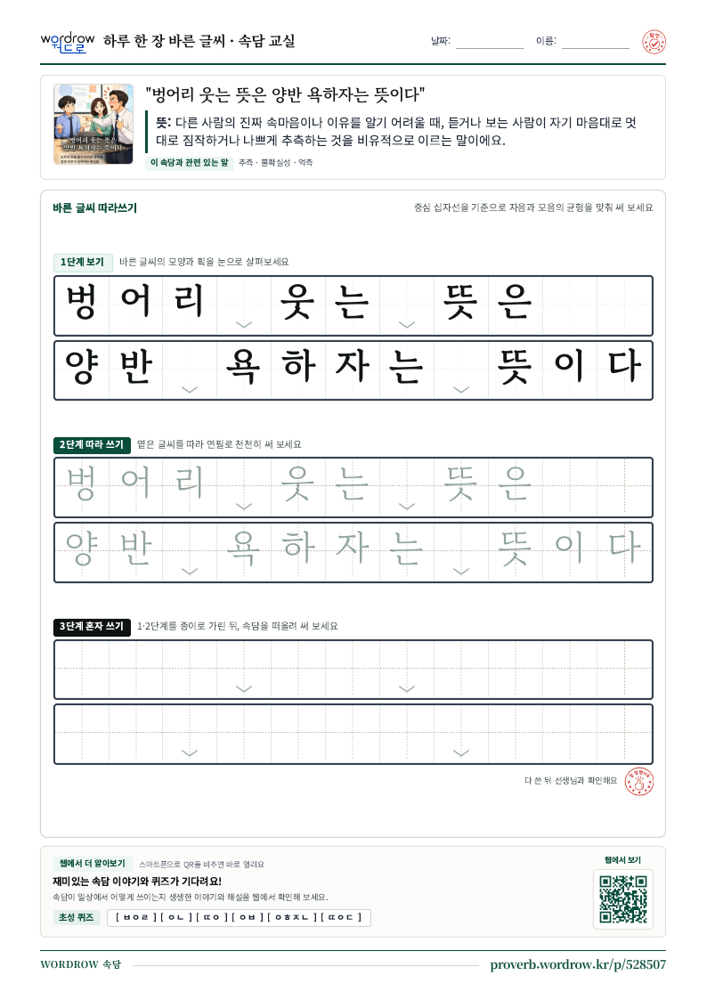 “벙어리 웃는 뜻은 양반 욕하자는 뜻이다” 바른 글씨 따라쓰기 학습지 A4 미리보기