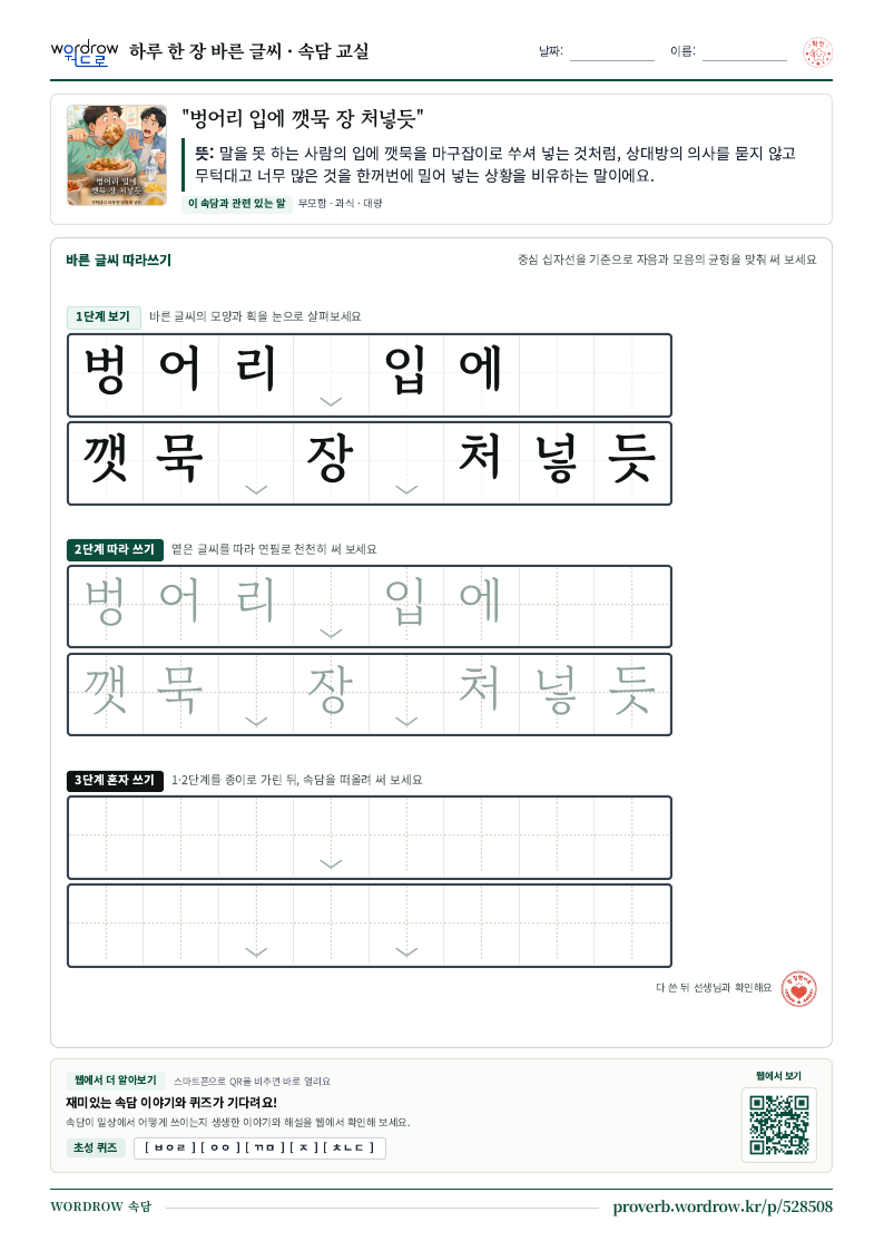 “벙어리 입에 깻묵 장 처넣듯” 바른 글씨 따라쓰기 학습지 A4 미리보기