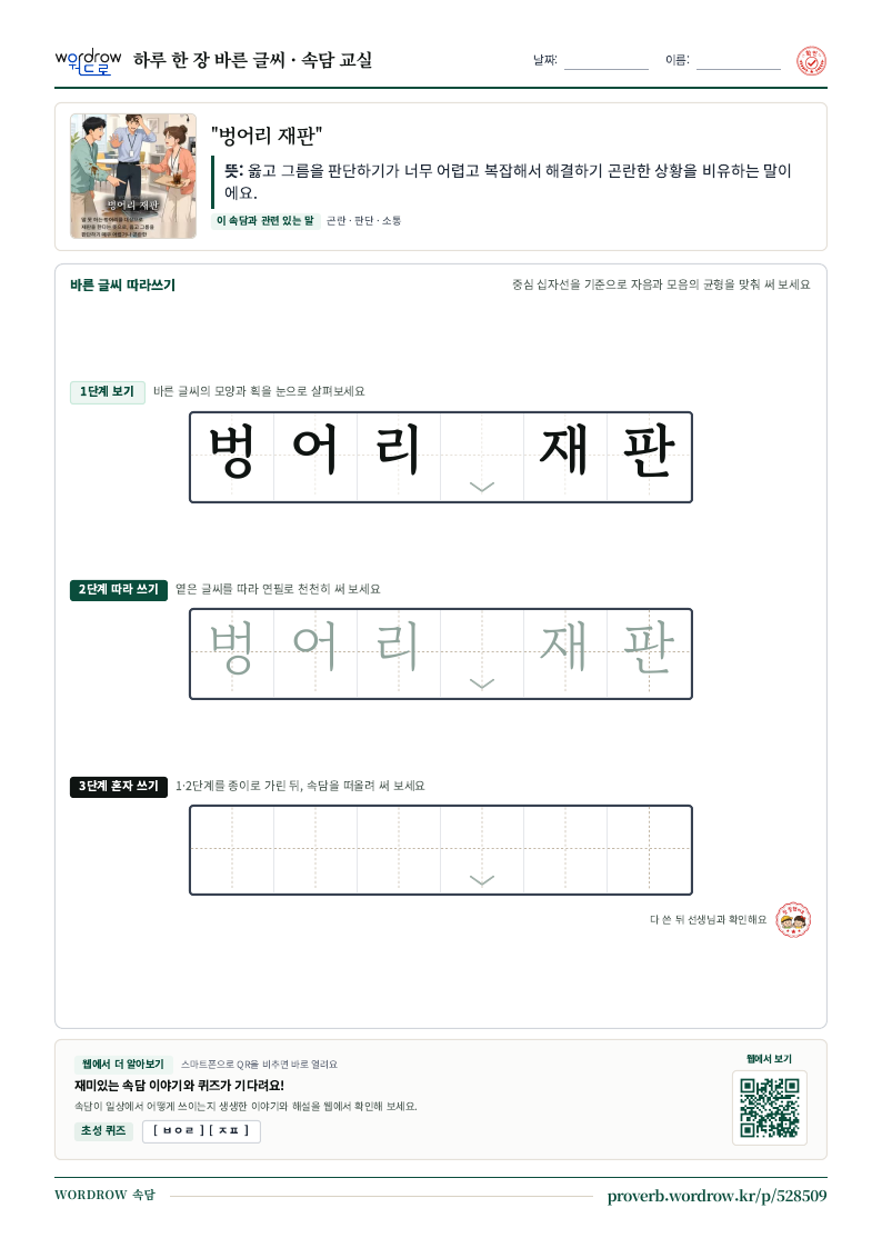 “벙어리 재판” 바른 글씨 따라쓰기 학습지 A4 미리보기