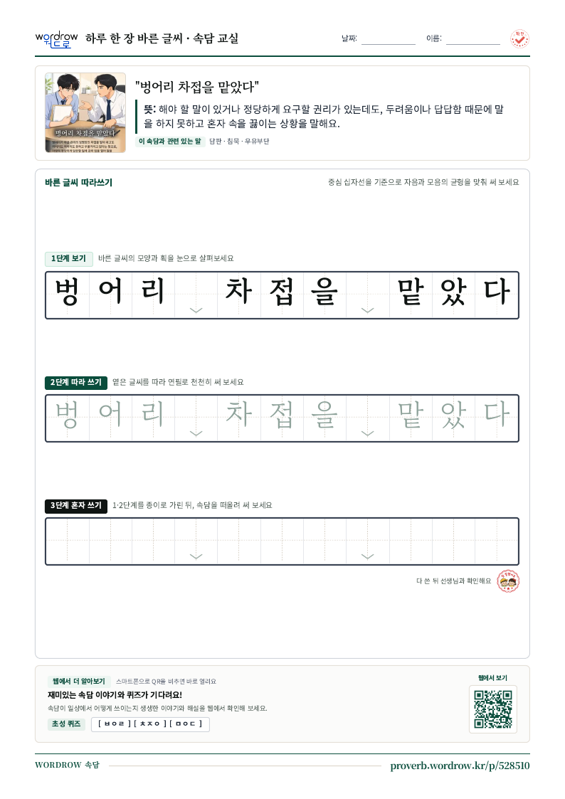 “벙어리 차접을 맡았다” 바른 글씨 따라쓰기 학습지 A4 미리보기