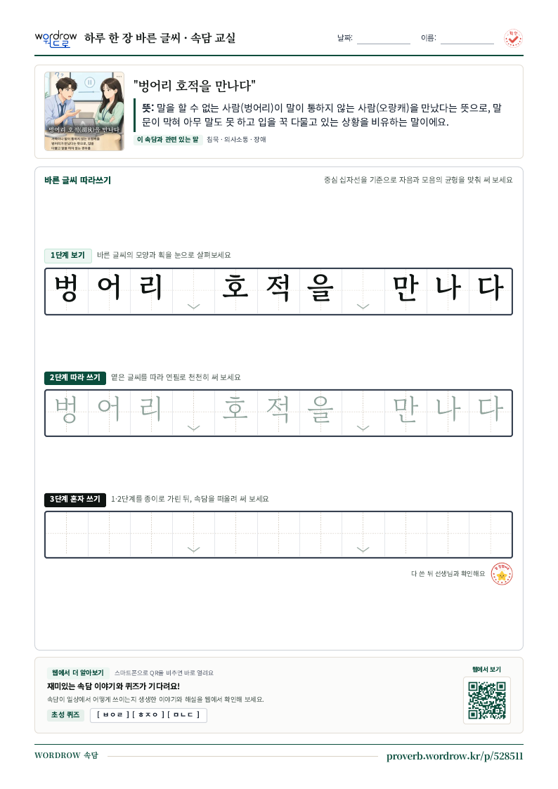 “벙어리 호적을 만나다” 바른 글씨 따라쓰기 학습지 A4 미리보기