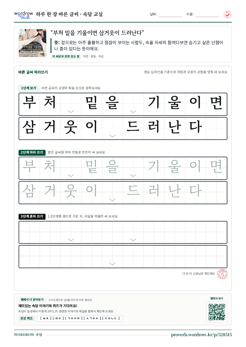 “부처 밑을 기울이면 삼거웃이 드러난다” 바른 글씨 따라쓰기 학습지 A4 미리보기