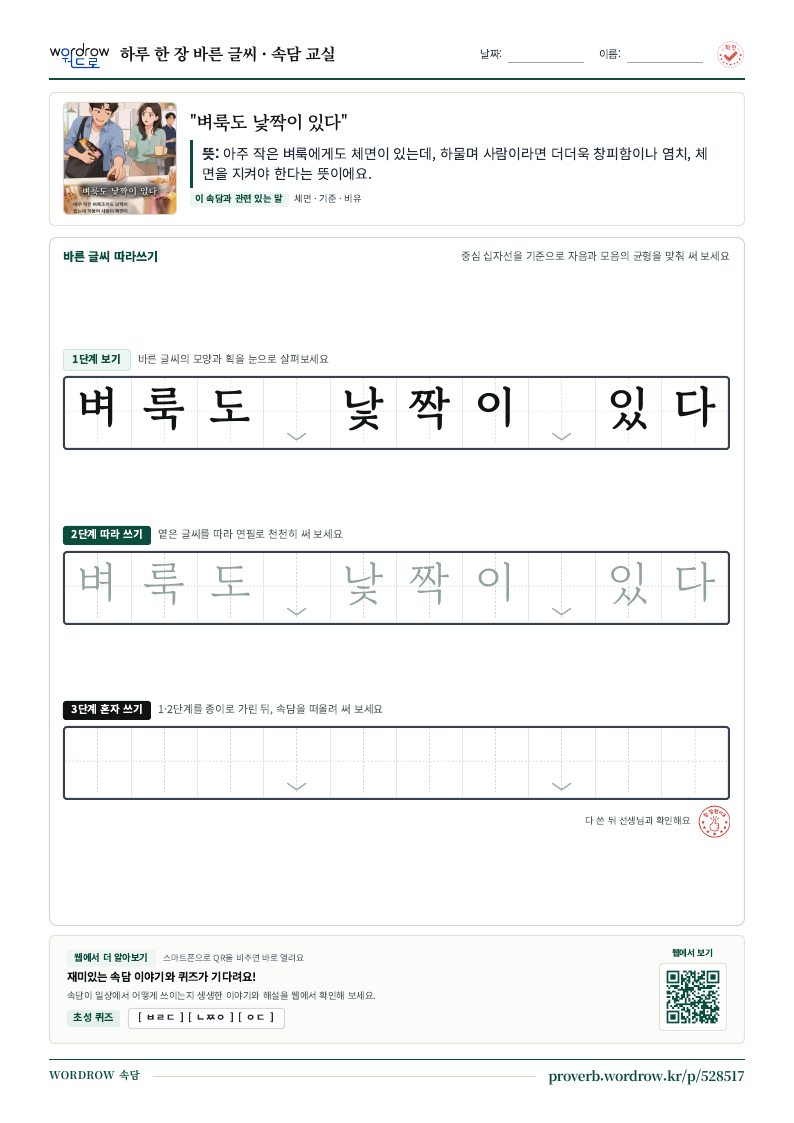 “벼룩도 낯짝이 있다” 바른 글씨 따라쓰기 학습지 A4 미리보기