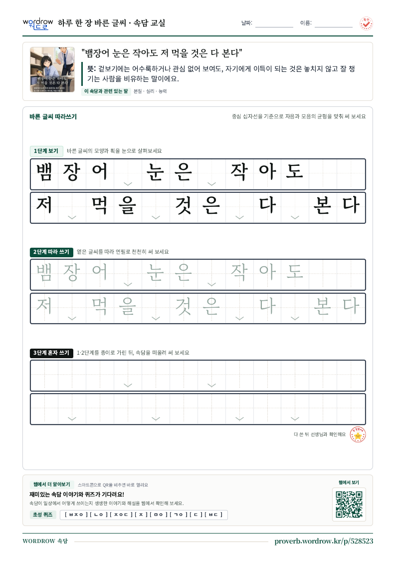 “뱀장어 눈은 작아도 저 먹을 것은 다 본다” 바른 글씨 따라쓰기 학습지 A4 미리보기