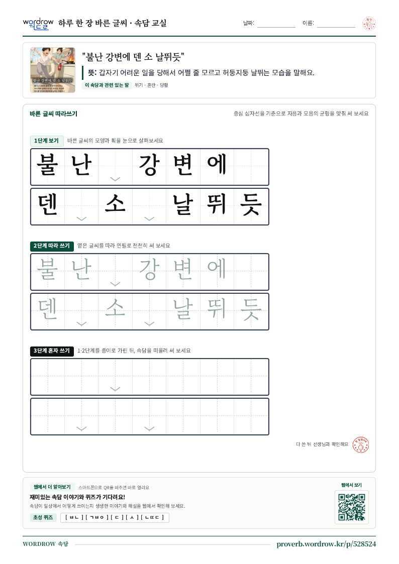 “불난 강변에 덴 소 날뛰듯” 바른 글씨 따라쓰기 학습지 A4 미리보기