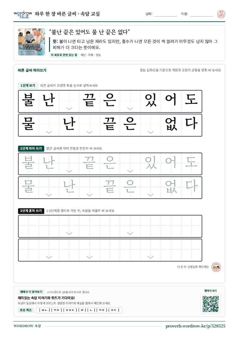 “불난 끝은 있어도 물 난 끝은 없다” 바른 글씨 따라쓰기 학습지 A4 미리보기