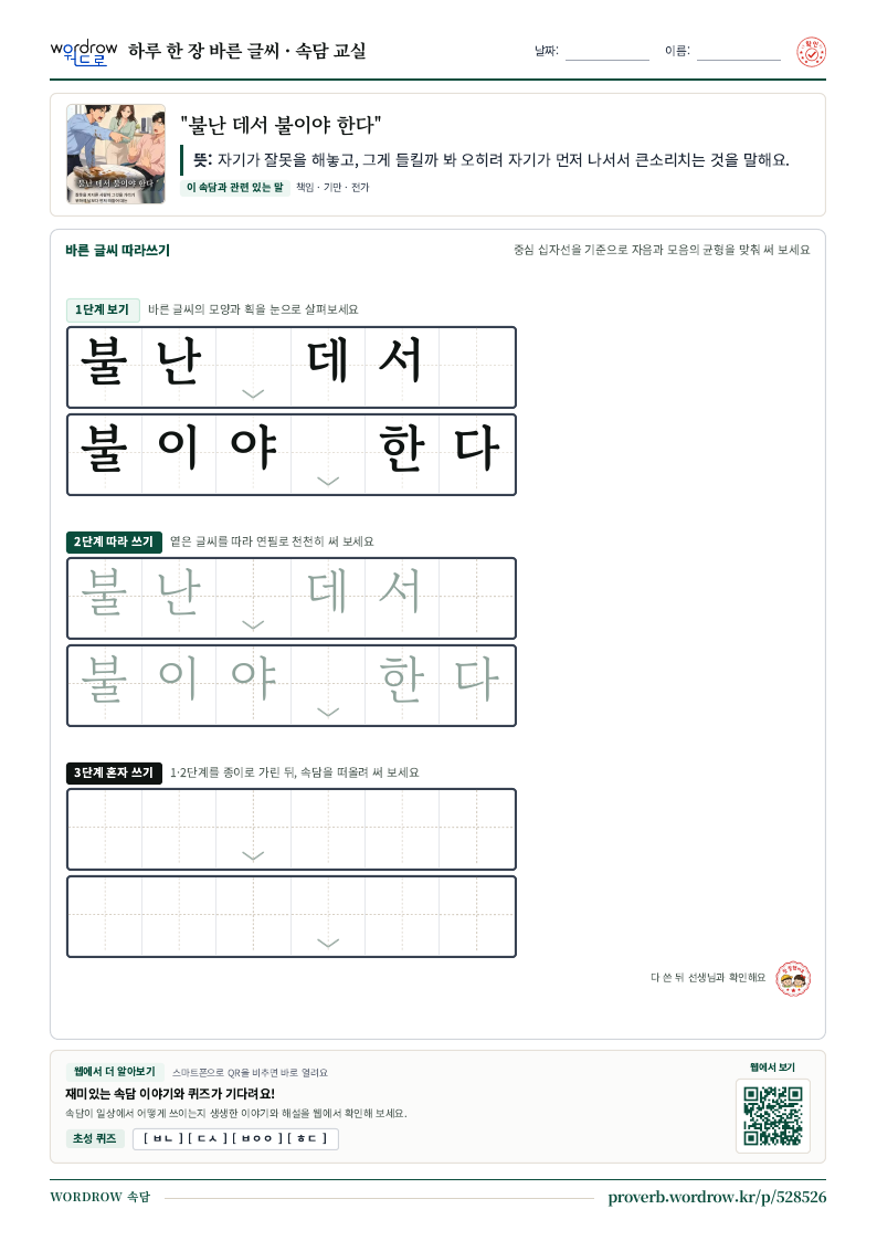 “불난 데서 불이야 한다” 바른 글씨 따라쓰기 학습지 A4 미리보기